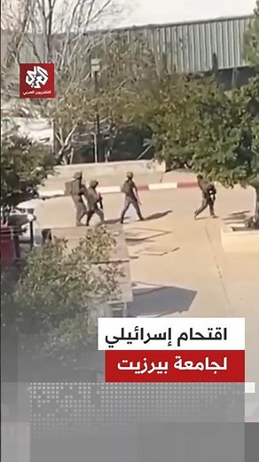 شاهد لحظة اقتحام قوات الاحتلال جامعة بيرزيت وإطلاقها النار وقنابل الغاز باتجاه الطلبة