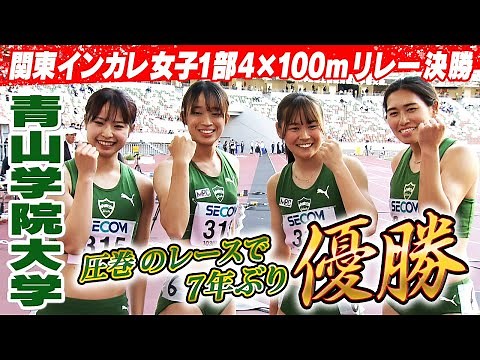 【圧巻のレース展開】青山学院大学が7年ぶりに優勝｜第103回関東インカレ陸上 女子1部4×100ｍリレー決勝