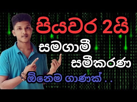 samagami samikarana | samagami sameekarana | Simultaneous equations | ( within only two steps )