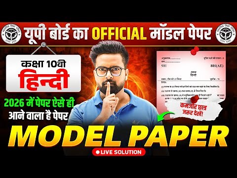 Class 10 Hindi Official Model Paper Solution | 10th Hindi Model Paper 2026 | UP Board Exams 2026