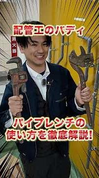 Plumber's Buddy! A thorough explanation of how to use a pipe wrench! [Fuji Waterworks] #shorts