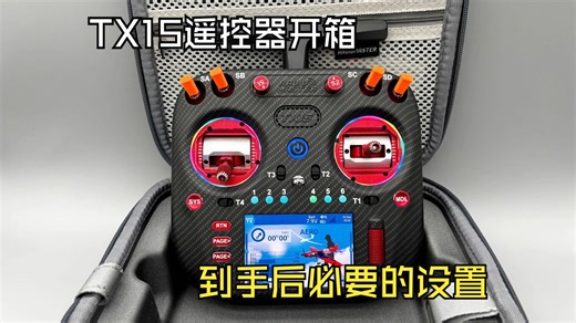 TX15遥控器开箱 到手后必要的设置
