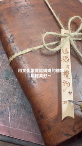 今年的文化幣到12月底還沒使用的，歡迎來店裡選購商品喔～ #文化幣 #復古筆記本 | 本革工坊 L.I.S