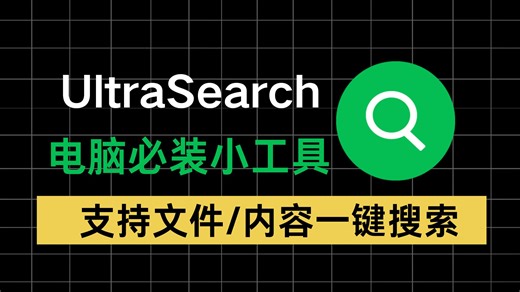 【秒搜神器】UltraSearch：文件&内容双搜，速度不输Everything，绿色单文件即开即用_x264