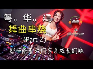 C-Pop Megamix 2 (粤。华 - 舞曲串烧) 那些陪着我们岁月成长的歌