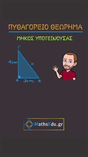 Πυθαγόρειο Θεώρημα: Υπολογίζοντας την Υποτείνουσα