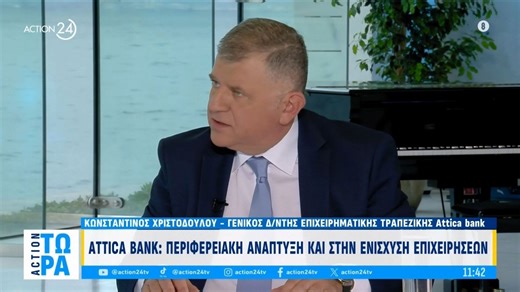 Attica Bank: Περιφερειακή ανάπτυξη και στην ενίσχυση των επιχειρήσεων