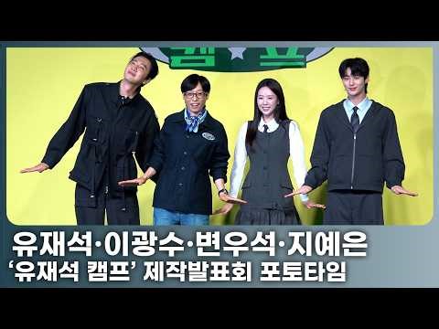 유재석·이광수·변우석·지예은, 35년 만에 민박 사장이 된 유재석의 캠프 오신 걸 환영합니다!