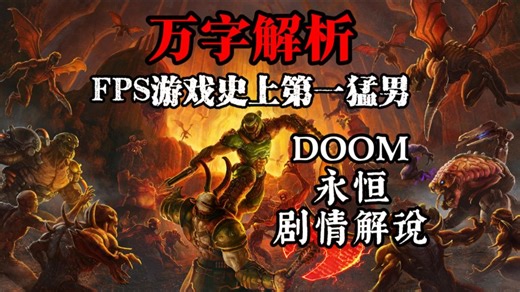 万字解说doom永恒剧情—简单粗暴的游戏隐藏着的宗教剧情