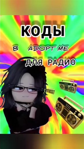 Коды в адопт ми для радио🤫 #адоптми #roblox #adoptme