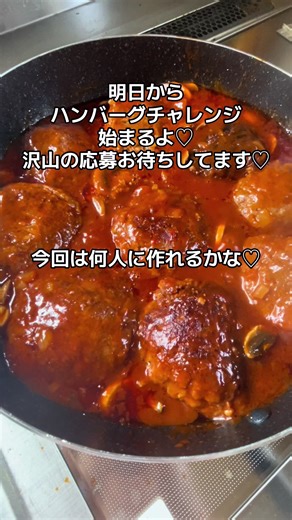 明日からハンバーグチャレンジ 始まるよー♡ 応募方法は配信の時に伝えます⭐️✨ 沢山の応募がありますように♡ #ちゃちゃの手作り料理プレゼント