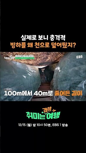 직접 보니 더 실감 난다... #취미는과학여행 #스핀오프 #취미는과학 #과학 #지구온난화 #선공개