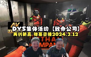 DYS集体活动【致命公司】：再创新高 弹幕录播2024.3.12