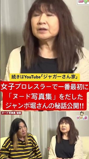 女子プロレスラーで一番最初に｢ヌード写真集」を出したジャンボ堀さんの秘話公開！#ジャガー横田 #ジャンボ堀 #極悪女王 #全女 #プロレス