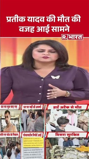 Prateek Yadav Death: प्रतीक यादव की मौत की वजह आई सामने | Aparna Yadav | Prateek | Akhilesh Yadav