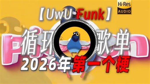 循环歌单|【UwU Funk】|“【当我意识到这是2026年第一个梗】”-蛋某人音乐-蛋某人音乐-哔哩哔哩视频