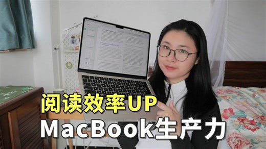 MacBook生产力，2分钟快速get用法效率提升