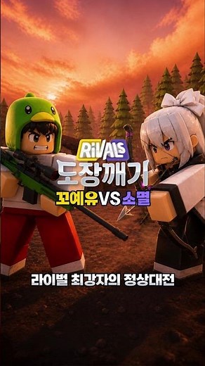 Kkoyeyu vs. Extinction 🔥 The Ultimate Rival Showdown #Roblox #Rivals