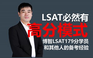 LSAT考生最关心的：170+的考法（案例分析式讲座）