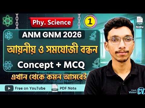 আয়নীয় ও সমযোজী বন্ধন | Part 01 | ANM GNM 2026 Physical Science | যৌগের গঠন|বন্ধন গঠন |Rejaul Karim