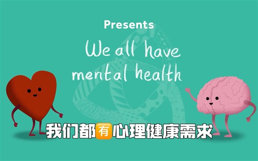 【心理科普】每个人都有心理健康需求