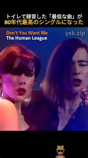 The Human League – Don't You Want Me | 「このゴミ曲、絶対に出すな」と言い張ったボーカルが、全英1位になった話 #洋楽 #ありがとう #linkinpark