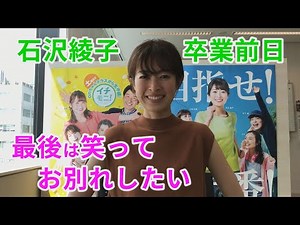 "Smile at the end" Announcer Ishizawa Ayako to graduate tomorrow! [Ichimoni!]