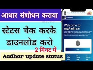 Aadhar Update Status Check Online | आधार अपडेट स्टेटस कैसे देखें