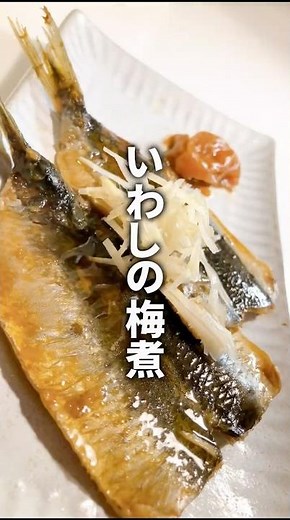 開いたイワシの梅煮 #いわし #いわしレシピ #料理 #簡単レシピ #健康生活