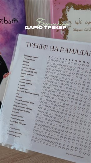 ДИЗАЙН | ЛОГОТИП | ПОЛИГРАФИЯ on Instagram: "Чтобы получить трекер, выполни легкие условия: ⠀ 1. Подпишись на меня @xangazieva.designer 2. Отправь рилс подруге 3. Пиши в комментариях слово ТРЕКЕР ⠀ И я отправлю тебе PDF-файл🫶🏻 Облегчи себе поклонение в Рамадан🤍 ТОЛЬКО ДЕВУШКИ 🤍"