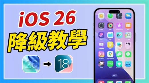 升級到 iOS 26 之後，發現手機變卡、耗電快或App出現異常嗎？很多人升級後後悔，其實可以透過降級回到穩定版本。這支影片會教你如何安全降級、避免資料遺失，以及常見問題的解決方法。想讓 iPhone 回到最佳狀態，趕快跟著操作！ iOS 26 降級工具：https://bit.ly/4mLsOKH #ios26降級 #ios26 #imyfone | IMyFone TW | Facebook
