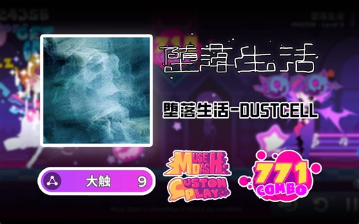 【MDCP自制】堕落生活-DUSTCELL [lv.9] - 喵斯快跑（MuseDash）自制谱