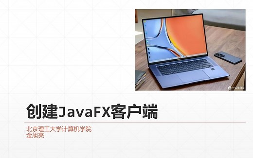 5：使用JavaFX构建PC桌面应用访问RESTful服务