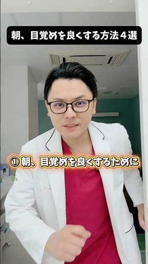 朝、目覚めを良くする方法４選 #医療 #医師 #豆知識 #雑学 #内科