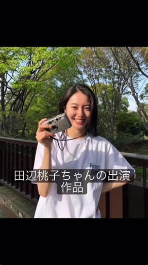 田辺桃子ちゃんの出演作品‼︎演技が上手すぎて同一人物に見えない😳#田辺桃子#映画#女優#ドラマ#CM#24時間テレビドラマ