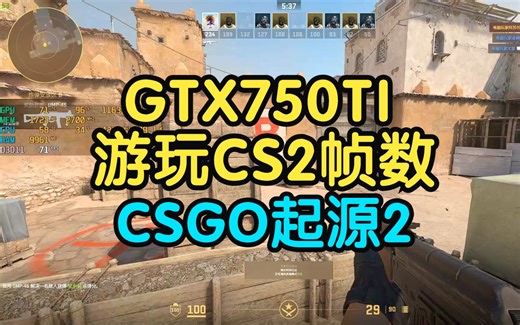 【万能的750Ti】游玩CS2的帧数表现（CSGO起源2）