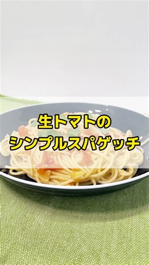 シンプルな生トマトスパゲッチのレシピ