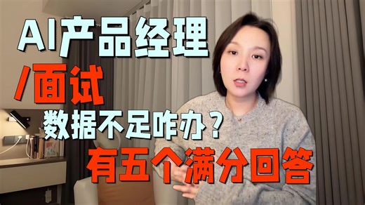 AI产品经理面试：数据不足咋办？有五个满分回答！
