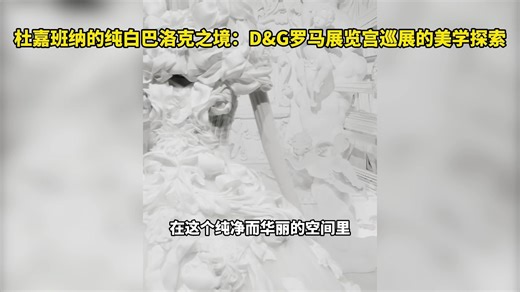 杜嘉班纳的纯白巴洛克之境：D&G罗马展览宫巡展的美学探索