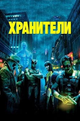 Хранители (2009) — Фильм.ру