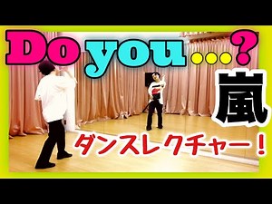 【嵐】This is ARASHI「Do you...?」ダンス解説【踊ってみた】