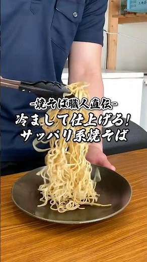 【焼そば職人直伝】冷まして仕上げる！おろし冷しゃぶ焼きそばレシピ #shorts #焼そば職人 #焼そば職人の日常 #焼きそば #焼きそばレシピ #yakisoba #簡単レシピ #レシピ動画