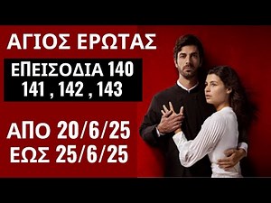ΑΓΙΟΣ ΕΡΩΤΑΣ 💕 - ΝΕΟ ΕΠΕΙΣΟΔΙΟ 140 , 141 , 142 , 143 ( 20/6/25 ΕΩΣ 25/6/25 )