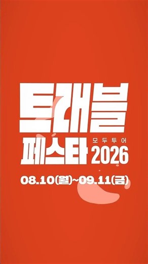[모두투어] 모두투어 트래블 페스타 OPEN!