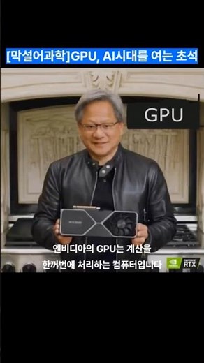 [막설어과학]엔비디아 GPU, AI시대를 여는 초석 #GPU #그래픽 처리 장치 #엔비디아 #젠슨황 #AI #인공지능 #Graphics Processing Unit