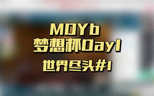 【凤凰/MDYb】梦想杯第一日，MDYb冷静控图轻松吃鸡