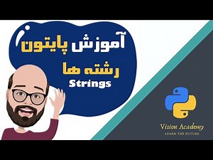 #3 Python Tutorial - Strings - آموزش مقدماتی برنامه نویسی پایتون، درس سوم: رشته ها