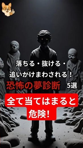 落ちる・抜ける・追いかけまわされる！恐怖の夢占い 5選 #雑学 #夢 #shorts