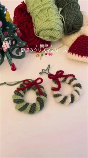 かぎ編みでクリスマスオーナメント🧸🎄🧶✨ #クリスマスオーナメント作り #クリスマスリースの作り方 #クリスマスリース手作り #かぎ編み初心者 #かぎ編みのある暮らし #かぎあまみt