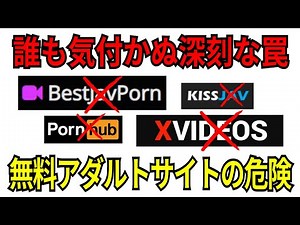 【警戒】無料アダルトサイトで知らぬ間に情報抜かれる裏側の闇と危険実態